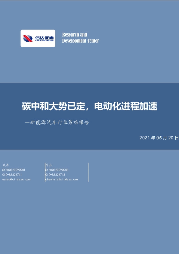 新能源汽车行业策略报告：碳中和大势已定，电动化进程加速