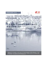 中国海洋渔业简报：日本核废水排放入海对中国渔业影响几何？