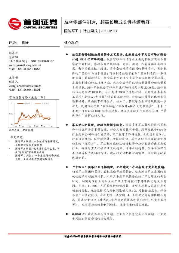 国防军工行业周报：航空零部件制造，超高长期成长性持续看好