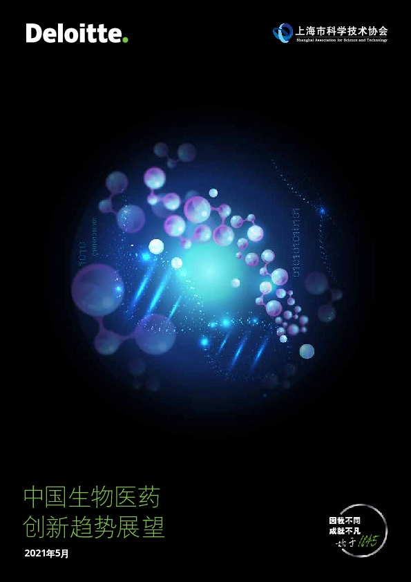 中国生物医药创新趋势展望