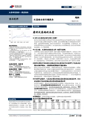 次高端白酒专题报告：看好次高端的本质