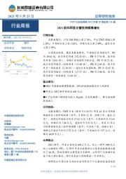 TMT行业双周报2021年第10期总第136期：2021财年阿里云营收持续高增长