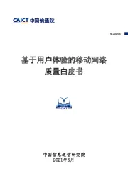 通信：基于用户体验的移动网络质量白皮书