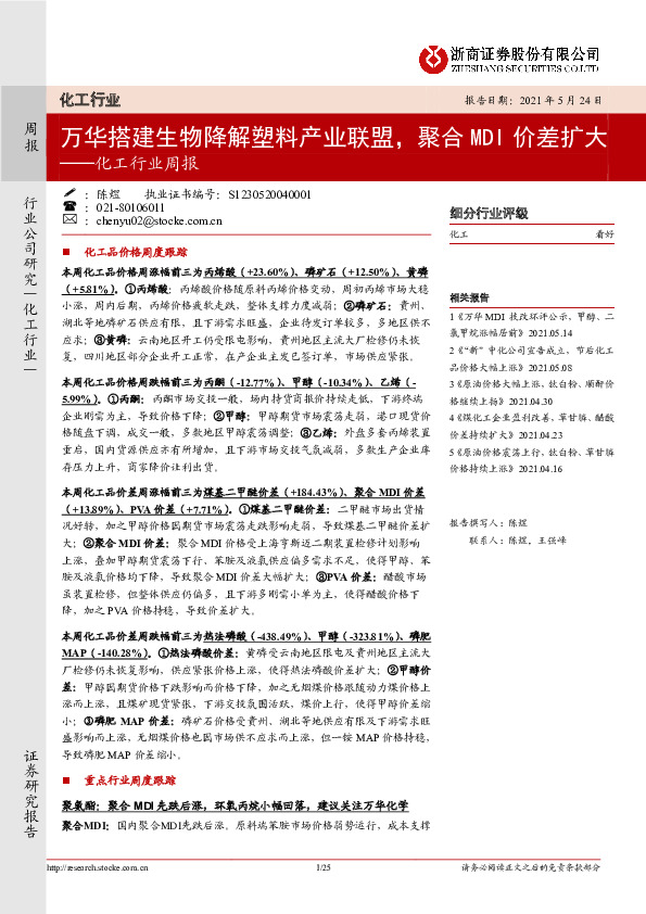 化工行业周报：万华搭建生物降解塑料产业联盟，聚合MDI价差扩大