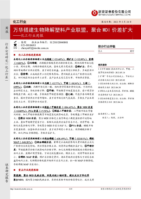 化工行业周报：万华搭建生物降解塑料产业联盟，聚合MDI价差扩大