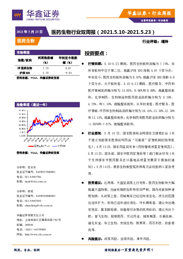 医药生物行业双周报
