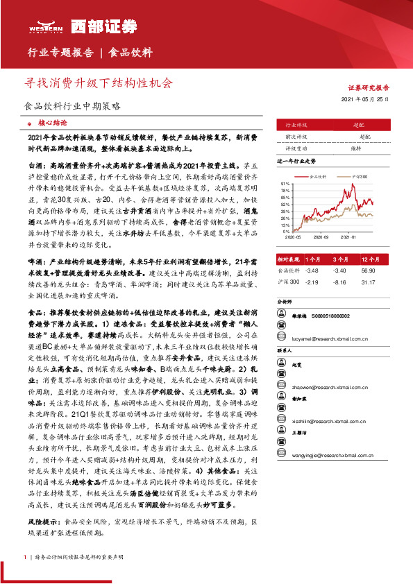 食品饮料行业中期策略：寻找消费升级下结构性机会