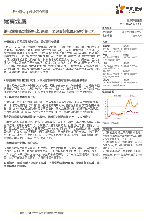 稀有金属行业研究周报：钠电池发布难扰锂电长逻辑，坚定看好氢氧化锂价格上行