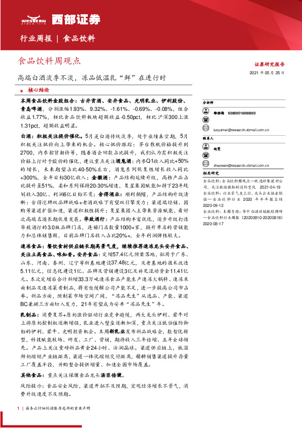 食品饮料周观点：高端白酒淡季不淡，冻品低温乳“鲜”在进行时