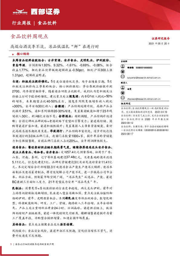 食品饮料周观点：高端白酒淡季不淡，冻品低温乳“鲜”在进行时