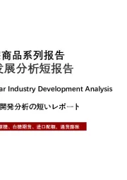 2021年大宗商品系列报告白糖行业发展分析短报告