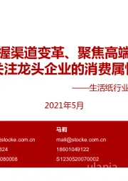 生活纸行业专题:把握渠道变革、聚焦高端化关注龙头企业的消费属性