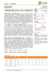 食品饮料：次高端专题：量价拉开空间，穹顶之下的黄金窗口期