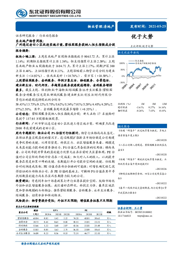 地产物管周报：广州通过老旧小区改造实施方案，碧桂园服务获纳入恒生指数成分股