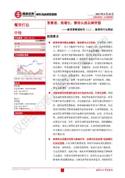 餐饮行业新消费赛道研究（二）：新茶饮行业简述：宽赛道，高增长，静待头部品牌突围