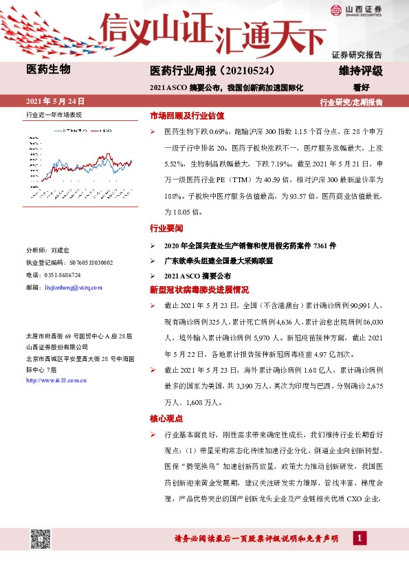 医药行业周报：2021ASCO摘要公布，我国创新药加速国际化