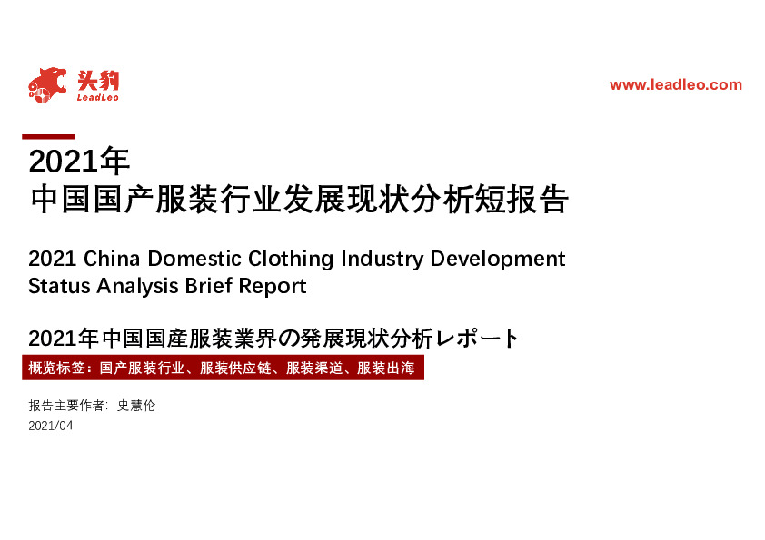 2021年中国国产服装行业发展现状分析短报告