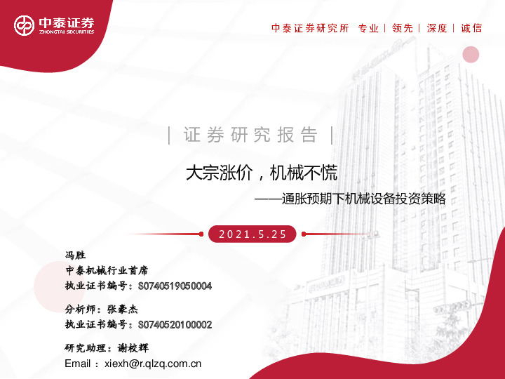 通胀预期下机械设备投资策略：大宗涨价，机械不慌