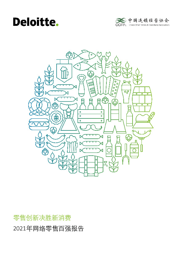 2021年网络零售百强报告：零售创新决胜新消费