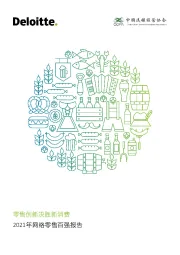 2021年网络零售百强报告：零售创新决胜新消费