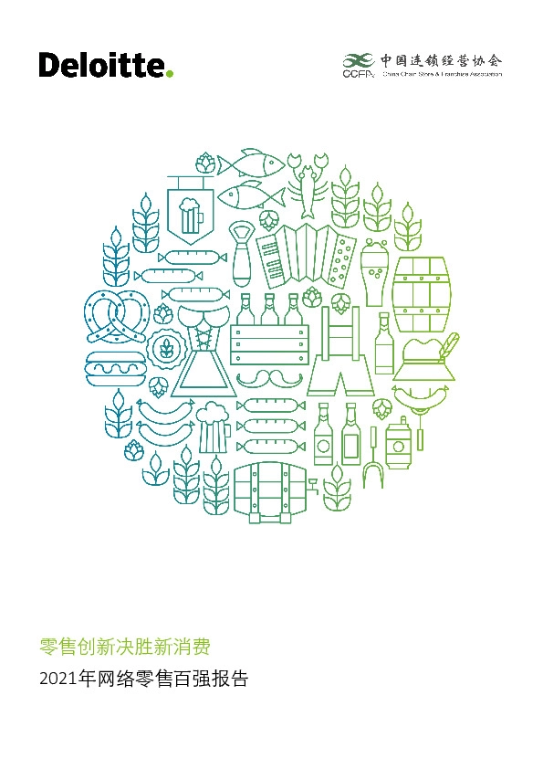 2021年网络零售百强报告：零售创新决胜新消费