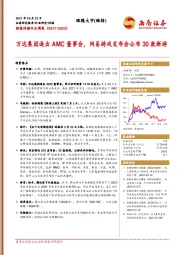 影视传媒行业周报：万达集团退出AMC董事会，网易游戏发布会公布30款新游