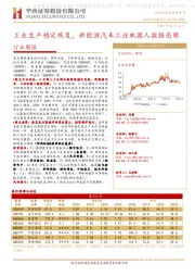 机械行业周报：工业生产稳定恢复，新能源汽车工业机器人数据亮眼