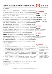 食品饮料行业日报：川财研究大消费产业链核心数据跟踪日报