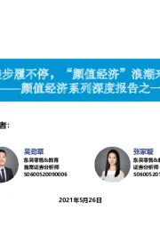 医疗：颜值经济系列深度报告之一：变美步履不停，“颜值经济”浪潮来临