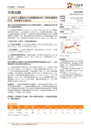 非银金融行业点评：Q1非货币公募基金月均规模数据点评：尽享财富管理红利，持续看好头部机构