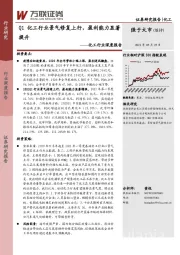 化工行业深度报告：Q1化工行业景气修复上行，盈利能力显著提升