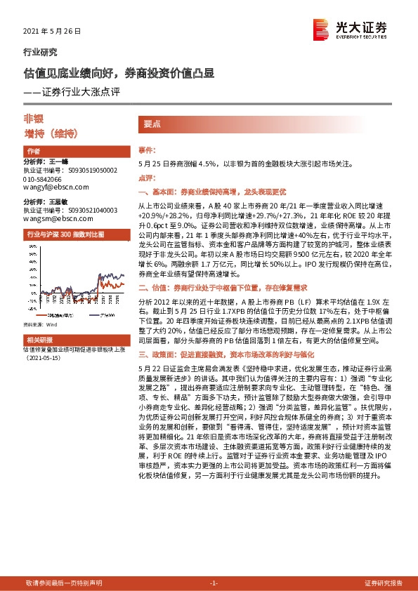 证券行业大涨点评：估值见底业绩向好，券商投资价值凸显