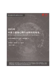 2021年中国卫星核心网行业研究短报告