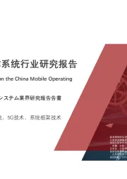 2021年中国手机操作系统行业研究报告