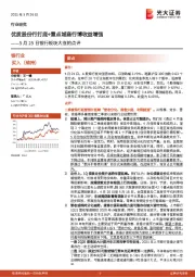 5月25日银行板块大涨的点评：优质股份行打底+重点城商行博收益增强