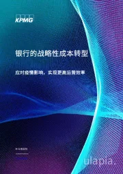 银行的战略性成本转型：应对疫情影响，实现更高运营效率
