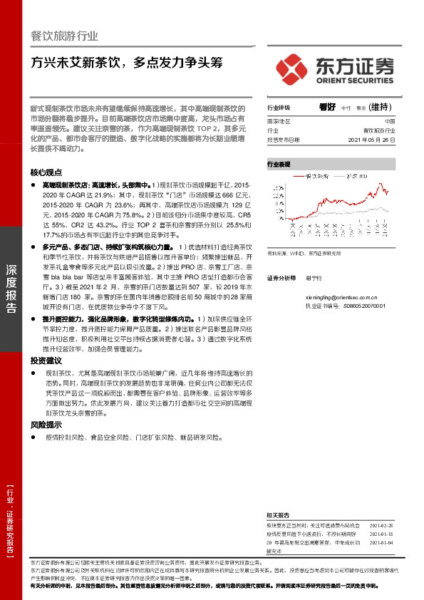 餐饮旅游行业：方兴未艾新茶饮，多点发力争头筹