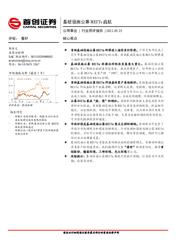 公用事业行业简评报告：基础设施公募REITs启航