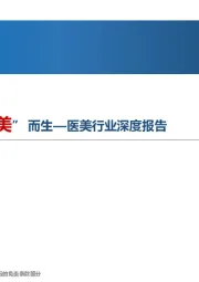 医美行业深度报告:寻“医”问药,向“美”而生