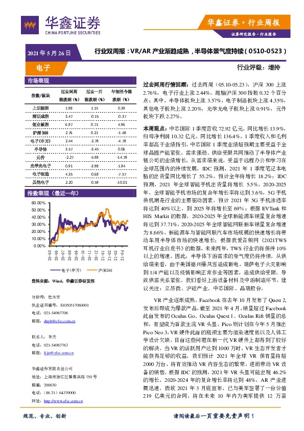 电子行业双周报：VR/AR产业渐趋成熟，半导体景气度持续