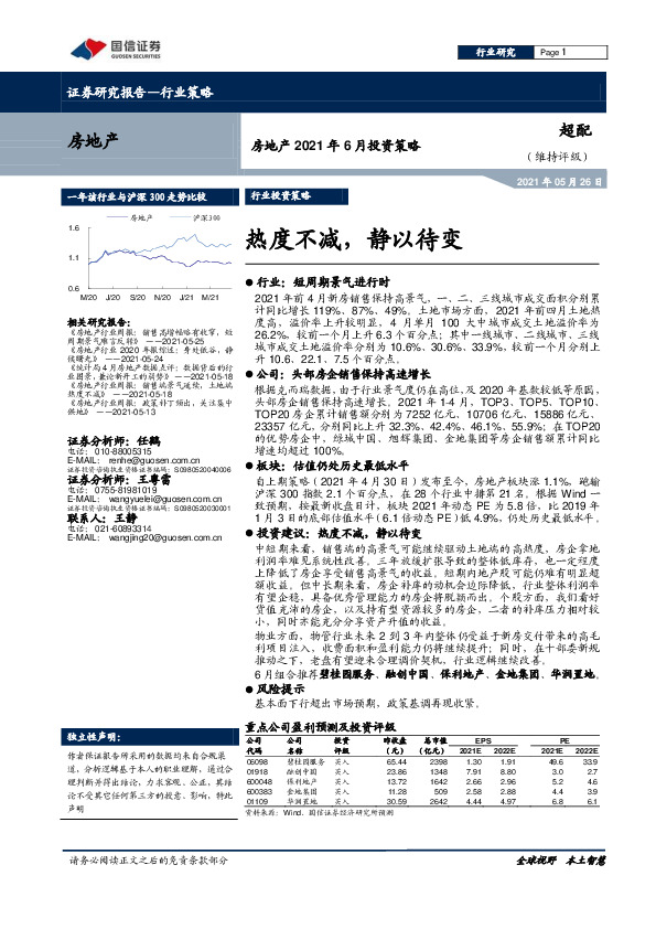 房地产2021年6月投资策略：热度不减，静以待变