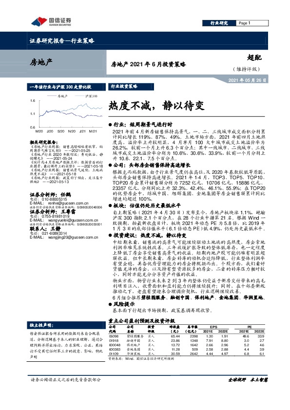 房地产2021年6月投资策略：热度不减，静以待变