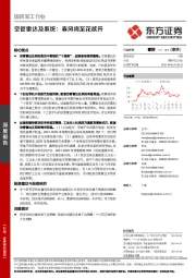 国防军工行业深度报告:空管雷达及系统:春风将至花欲开