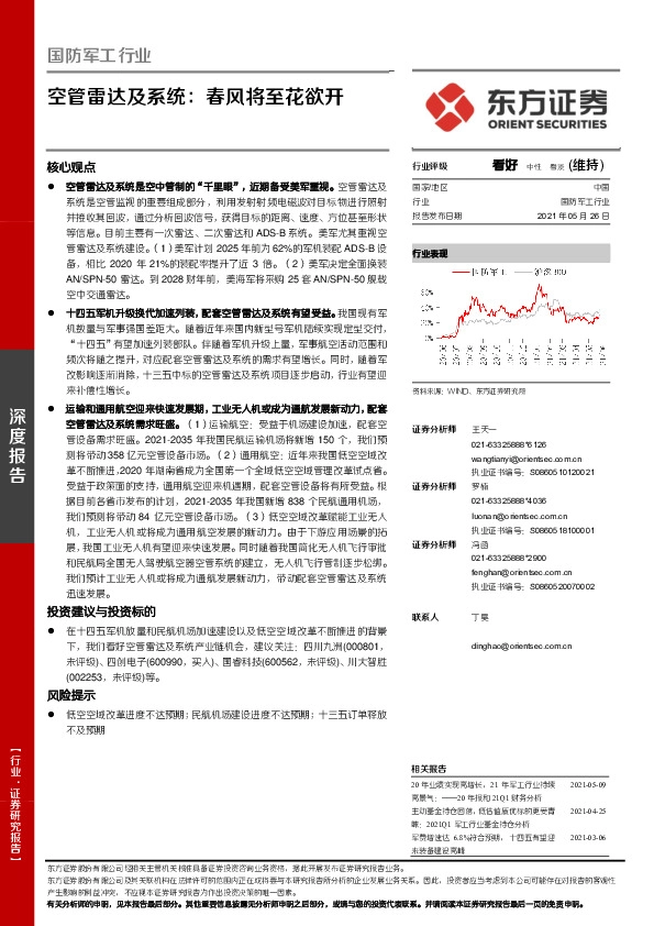 国防军工行业深度报告：空管雷达及系统：春风将至花欲开