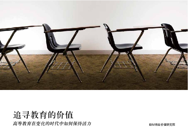 追寻教育的价值：高等教育在变化的时代中如何保持活力