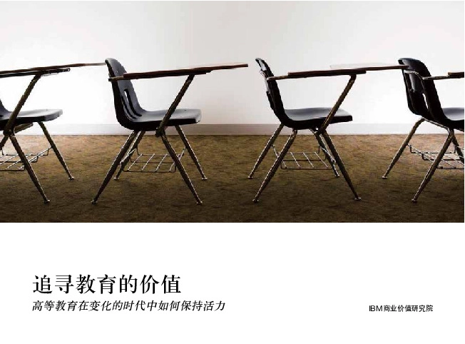 追寻教育的价值：高等教育在变化的时代中如何保持活力