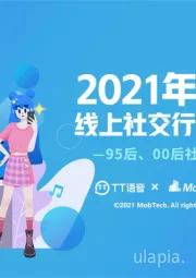 2021年网生代线上社交行为洞察报告：95后、00后社交江湖大揭秘