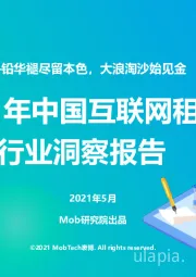 2021年互联网租房行业洞察报告：铅华褪尽留本色，大浪淘沙始见金