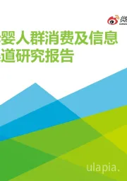 2021年中国母婴人群消费及信息获取渠道研究报告