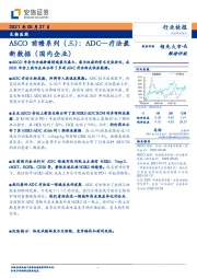 生物医药行业ASCO前瞻系列（三）：ADC—疗法最新数据（国内企业）
